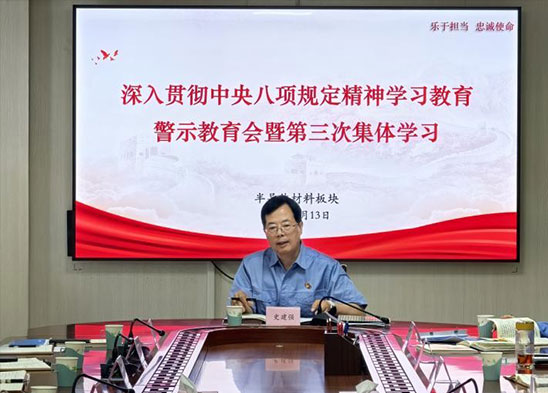 半导体资料板块召开深切贯彻中间八项划定精力进修教导警示教导会暨第三次个人进修集会